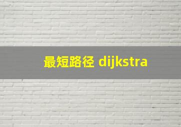 最短路径 dijkstra